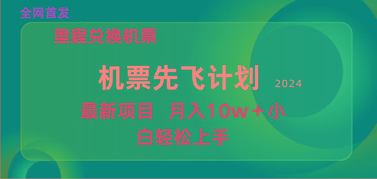 (9983期)用里程积分兑换机票售卖赚差价，纯手机操作，小白兼职月入10万+-菜菜网创