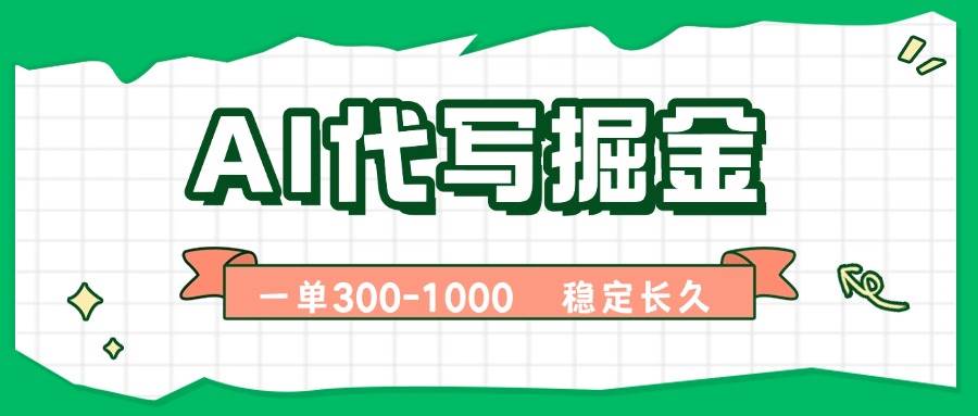 （15944期）AI代写掘金，一单一结，永不失业副业，轻松月入过万【附指令工具】-菜菜网创