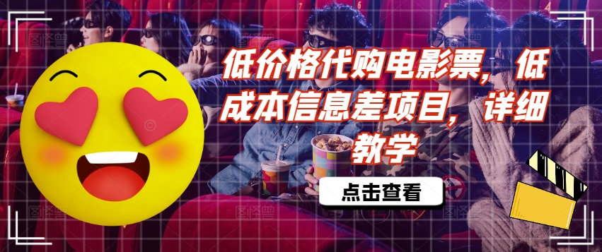 低价格代购电影票，低成本信息差项目，详细教学【揭秘】-菜菜网创