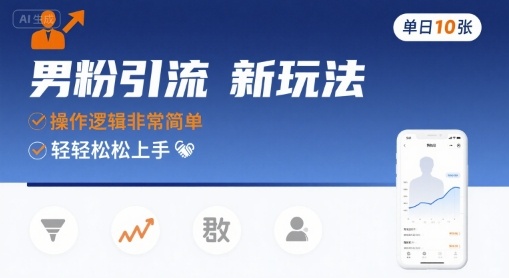 男粉引流新玩法，操作逻辑非常简单，单日10张轻轻松松-菜菜网创
