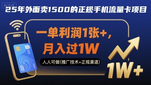 25年外面卖1500的正规手机流量卡项目，一单利润1张+，月入过1W，人人可做(推广技术+正规渠道)【揭秘】-菜菜网创