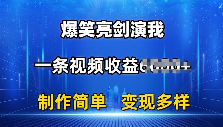 抖音热门爆笑亮剑演我，一条视频收益6K+条条爆款，制作简单，多种变现【揭秘】-菜菜网创