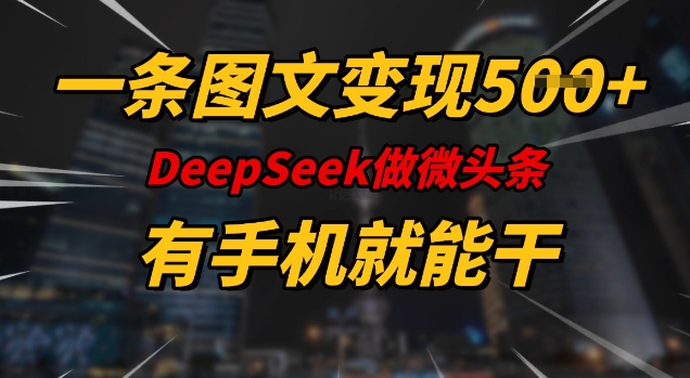 一条图文变现5张，DeeSeep微头条，有手机就能做-菜菜网创