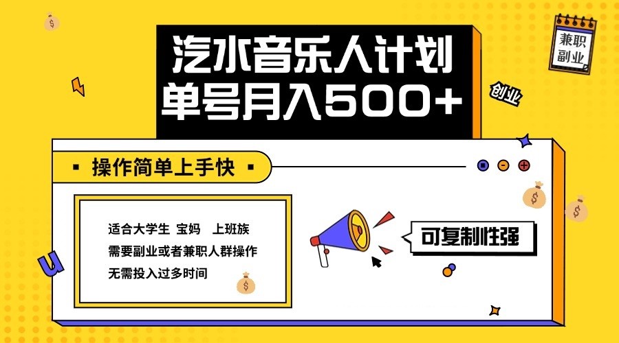 2024最新抖音汽水音乐人计划单号月入5000+操作简单上手快-菜菜网创