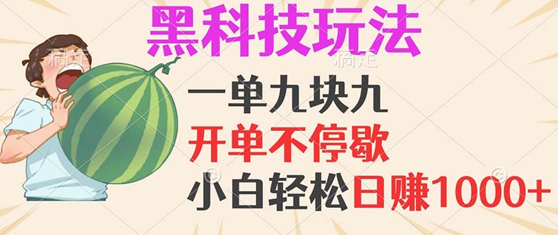 黑科技玩法，一单利润9.9，一天轻松100单，日赚1000＋的项目，小白看完…-菜菜网创