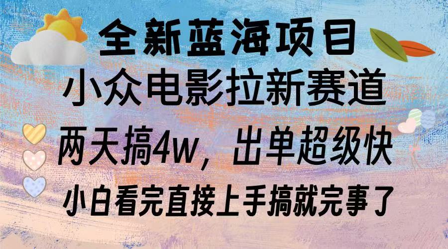 全新蓝海项目 电影拉新两天实操搞了3w，超好出单 每天2小时轻轻松松手上-菜菜网创