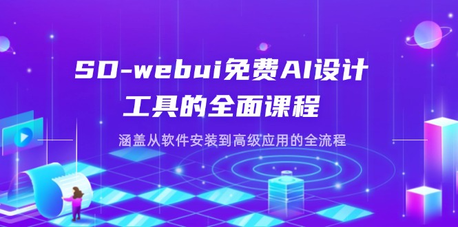 SD-webui免费AI设计工具的全面课程，涵盖从软件安装到高级应用的全流程-菜菜网创