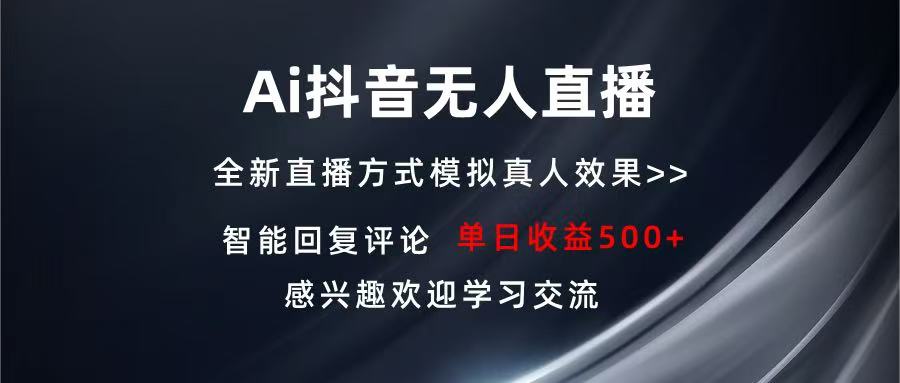 Ai抖音无人直播 单机500+ 打造属于你的日不落直播间 长期稳定项目 感兴…-菜菜网创