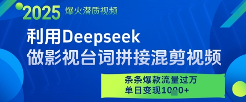 利用Deepseek做影视台词拼接混剪视频，条条爆款流量过W，单日变现多张-菜菜网创