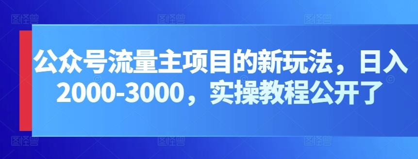 公众号流量主项目的新玩法，日入2000-3000，实操教程公开了-菜菜网创