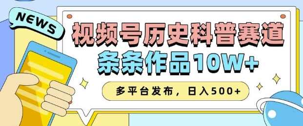 2025视频号历史科普赛道，AI一键生成，条条作品10W+，多平台发布，助你变现收益翻倍-菜菜网创