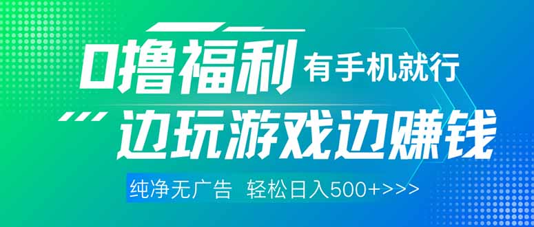 最新0撸福利 有手机就行随时随地做 纯净无广告 边玩游戏边赚 轻松日入500+-菜菜网创
