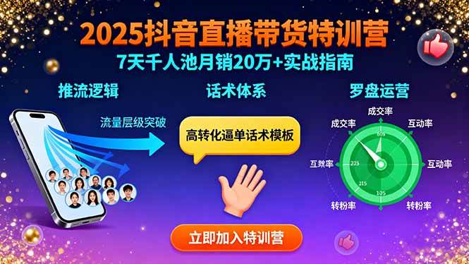 （15958期）2025抖音直播带货特训：推流逻辑、话术体系、罗盘运营,7天千人池月销20万+-菜菜网创