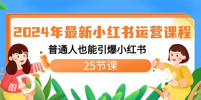 2024年最新小红书运营课程：普通人也能引爆小红书(25节课)-菜菜网创