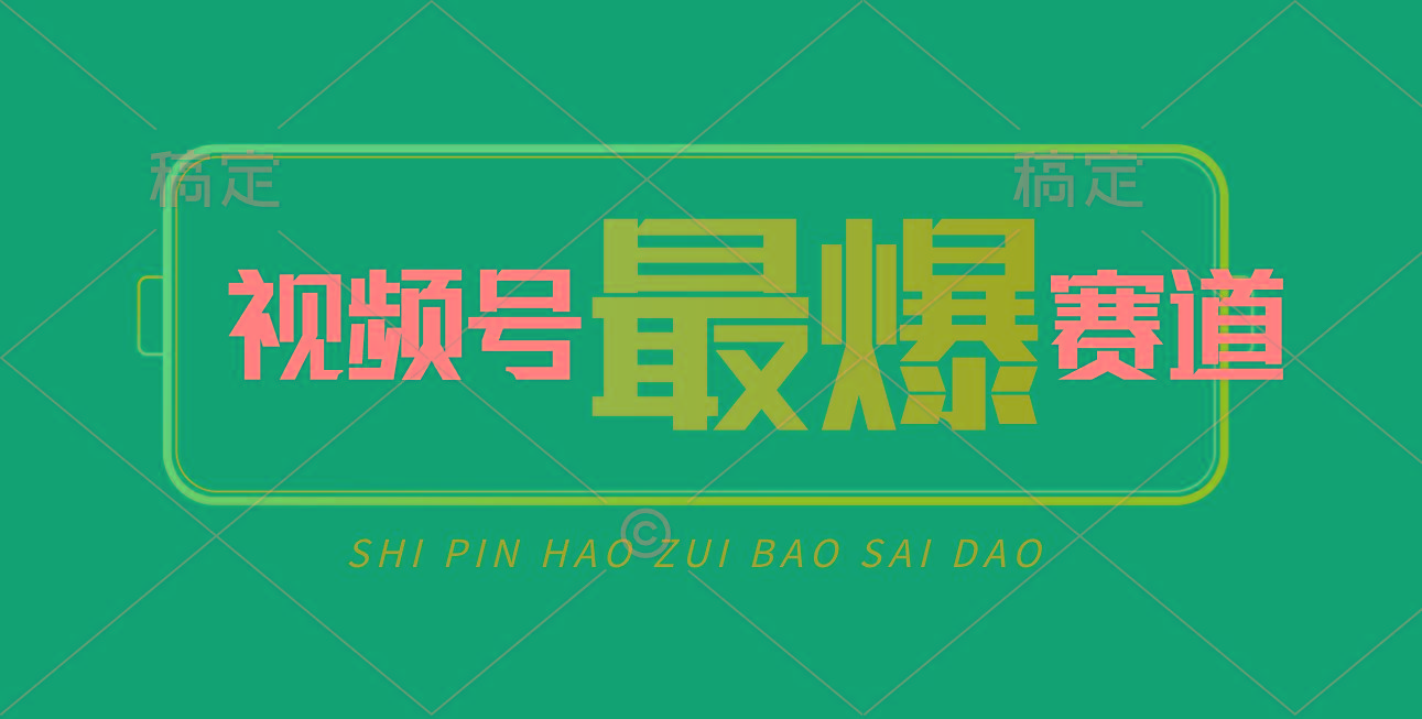 视频号Ai短视频带货， 日入2000+，实测新号易爆-菜菜网创