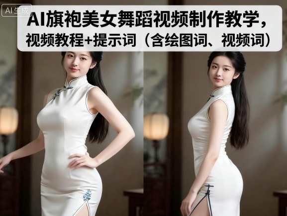AI旗袍美女舞蹈视频制作教学，视频教程+提示词（含绘图词、视频词）-菜菜网创