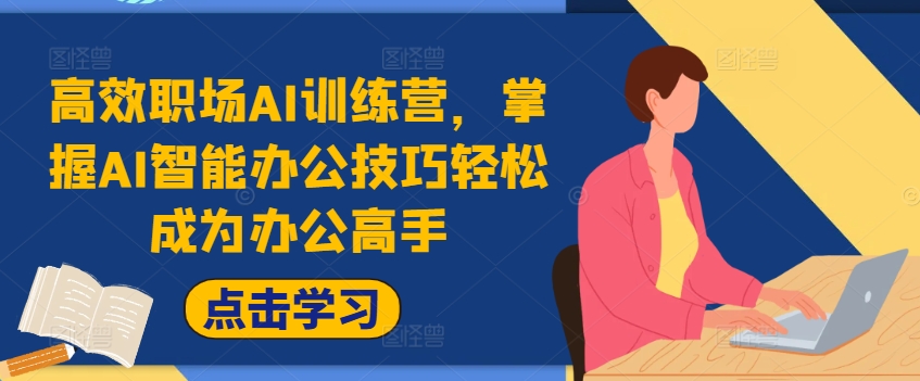 高效职场AI训练营，掌握AI智能办公技巧轻松成为办公高手，提升工作效率!-菜菜网创