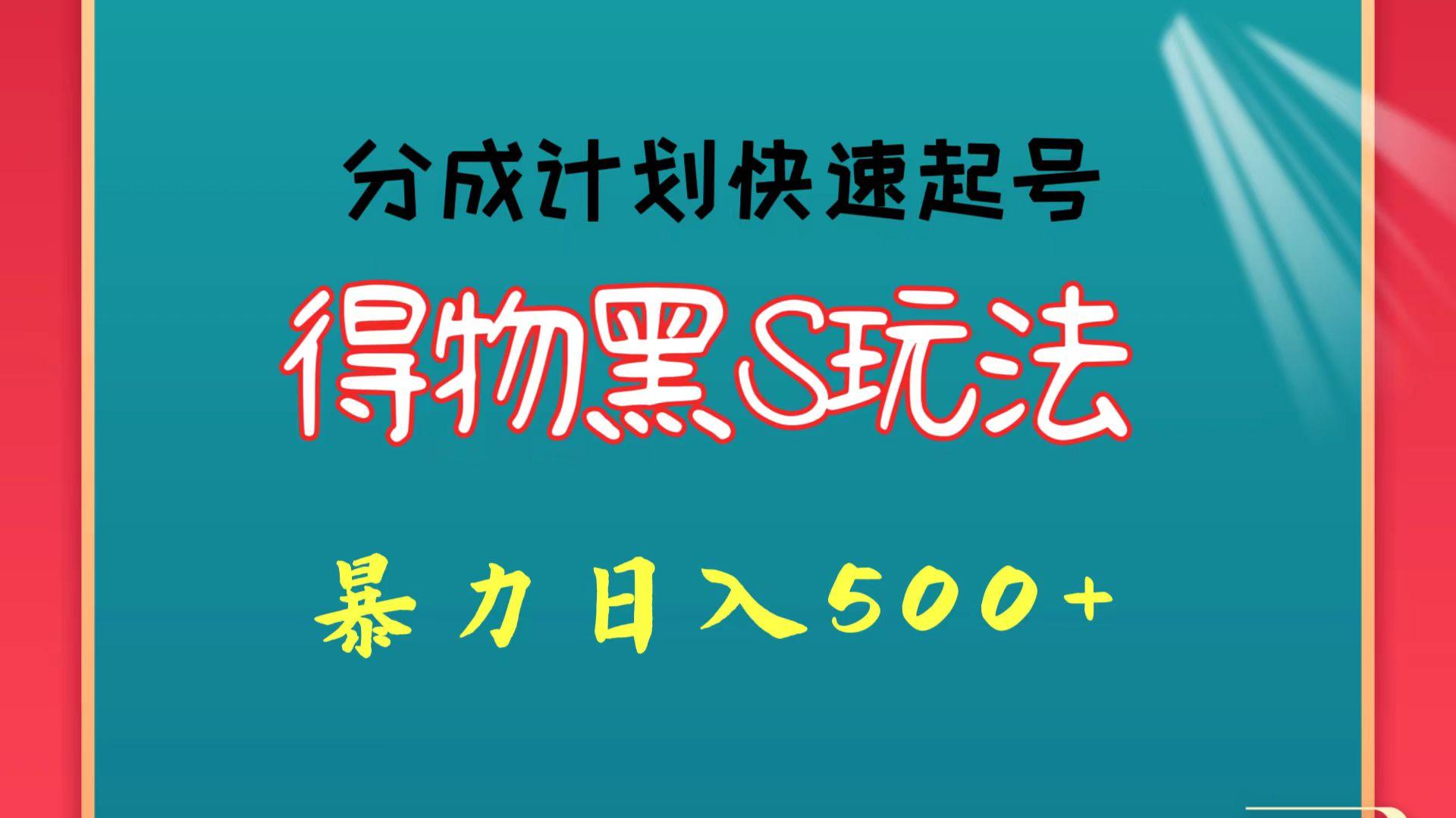 得物黑S玩法 分成计划起号迅速 暴力日入500+-菜菜网创