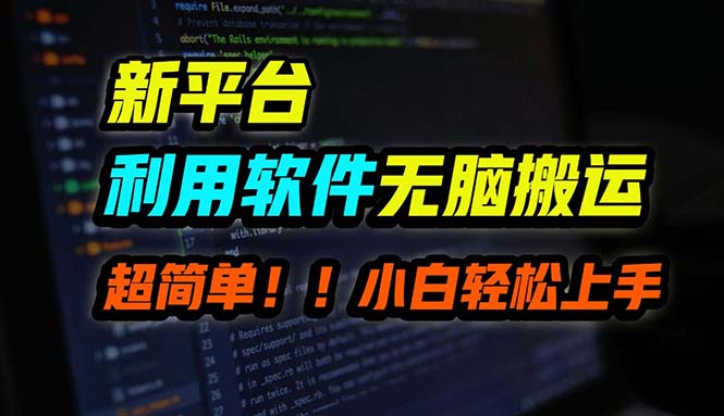 B站平台用软件无脑搬运，月赚10000+，小白也能轻松上手-菜菜网创