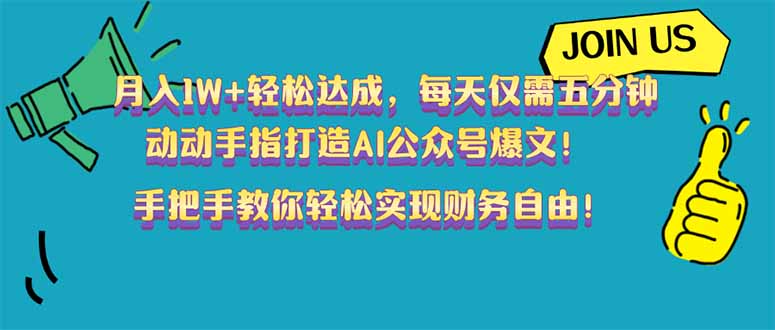 月入1W+轻松达成，每天仅需五分钟，动动手指打造AI公众号爆文！完美副…-菜菜网创