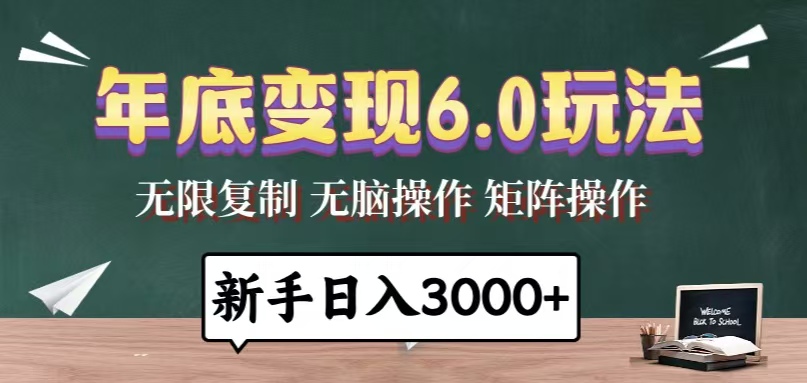 年底变现6.0玩法，一天几分钟，日入3000+，小白无脑操作-菜菜网创
