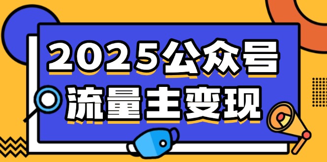 2025公众号流量主变现，0成本启动，AI产文，小绿书搬砖全攻略！-菜菜网创