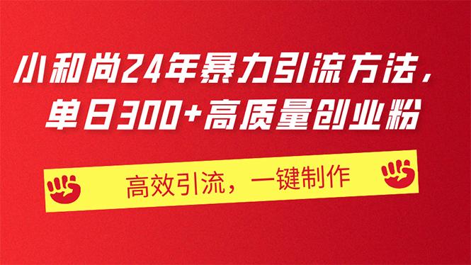 AI小和尚24年暴力引流方法，单日300+高质量创业粉，高效引流，一键制作-菜菜网创