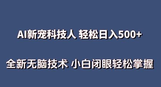AI科技人 不用真人出镜日入500+ 全新技术 小白轻松掌握【揭秘】-菜菜网创