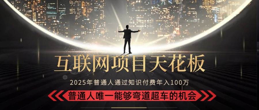 （15361期）2025“互联网项目天花板”：不做韭菜，做镰刀！“月入 10W+ 普通人弯道…-菜菜网创