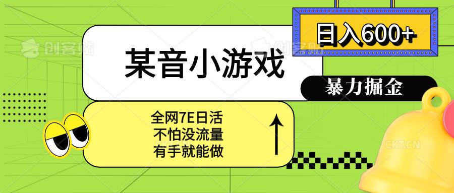 （15769期）某音小游戏。单日600+，宝妈小白轻松上手-菜菜网创