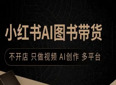 小红书AI图书带货，不开店，只做视频，AI创作，多平台-菜菜网创