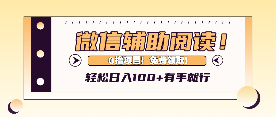 微信辅助阅读，日入100+，0撸免费领取。-菜菜网创