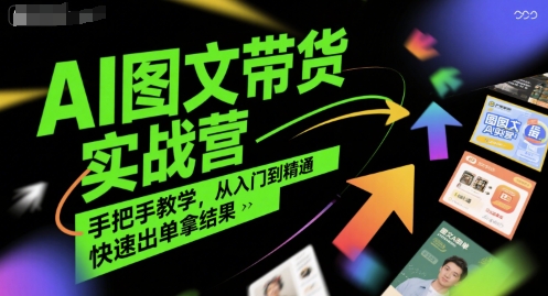 AI图文带货实战营，手把手教学，从入门到精通，快速出单拿结果-菜菜网创