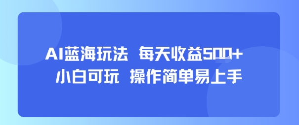 AI故事号蓝海玩法 每天收益5张+ 小白可玩 操作简单易上手-菜菜网创