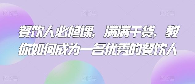 餐饮人必修课，满满干货，教你如何成为一名优秀的餐饮人-菜菜网创