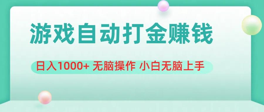 游戏全自动搬砖，日入1000+ 无脑操作 小白无脑上手-菜菜网创