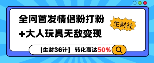 【生财36计】全网首发情侣粉打粉+大人玩具无敌变现-菜菜网创