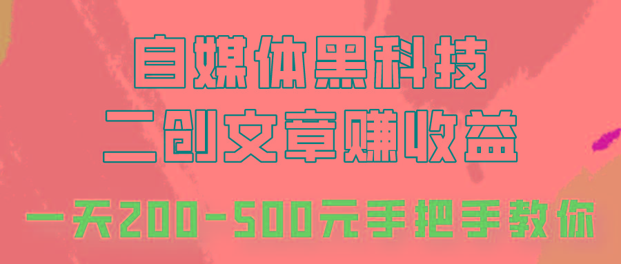 自媒体黑科技：二创文章做收益，一天200-500元，手把手教你！-菜菜网创