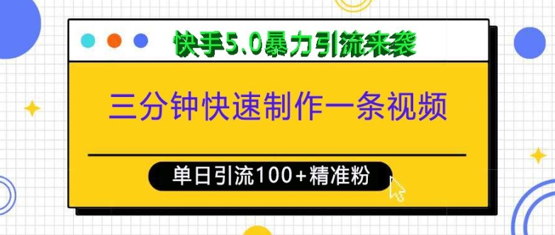 三分钟快速制作一条视频，单日引流100+精准创业粉，快手5.0暴力引流玩法来袭-菜菜网创