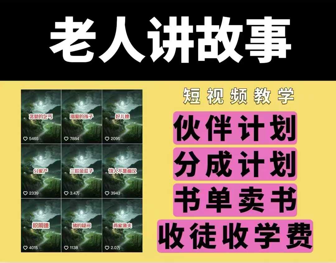 老人讲故事视频教学，民间故事短视频，课程+素材，可做伙伴计划、分成计划，书单卖书、收徒等-菜菜网创