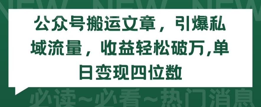 公众号搬运文章，引爆私域流量，收益轻松破万，单日变现四位数【揭秘】-菜菜网创