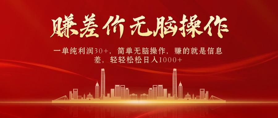 中间商赚差价，一单纯利润30+，简单无脑操作，赚的就是信息差，日入1000+-菜菜网创
