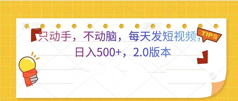 只动手，不动脑，每天发发视频日入500+  2.0版本-菜菜网创