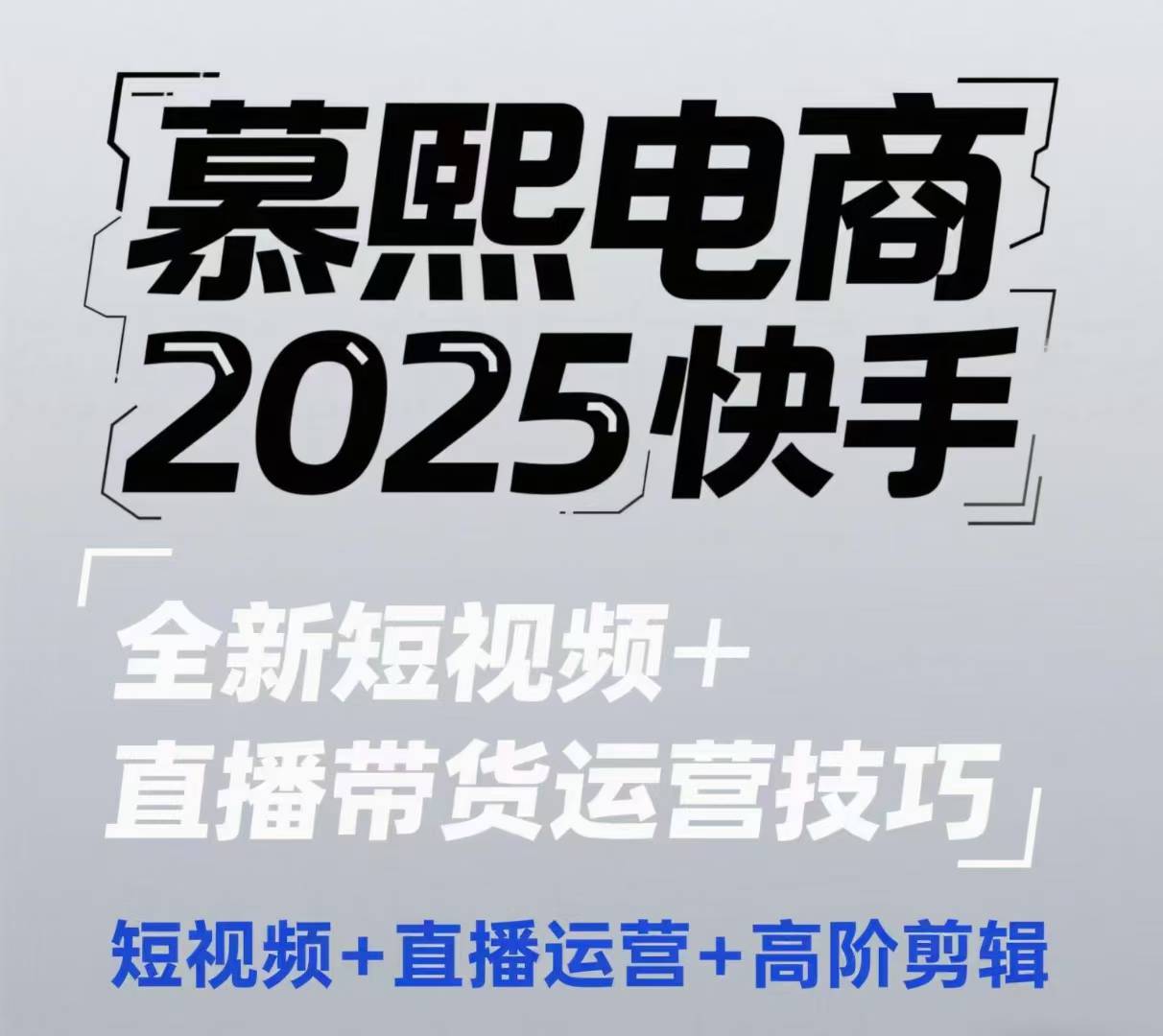 2025快手短视频+直播带货运营技巧，​短视频、直播运营、高阶剪辑-菜菜网创