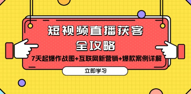 短视频直播获客全攻略：7天起爆作战图+互联网新营销+爆款案例详解-菜菜网创
