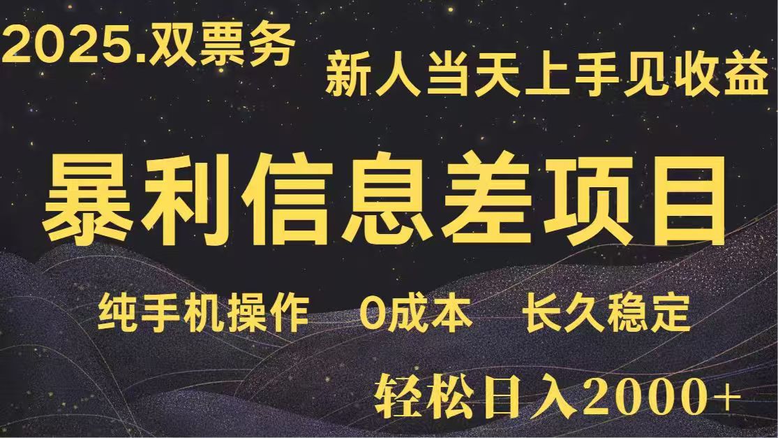日入2000+  高利润信息差项目 副业翻身  新人当天收益  小白长期饭票-菜菜网创