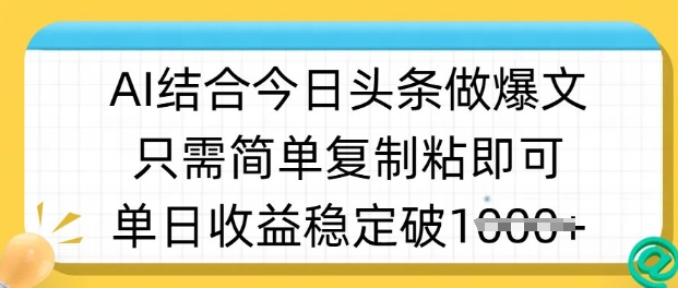 ai结合今日头条做半原创爆款视频，单日收益稳定多张，只需简单复制粘-菜菜网创