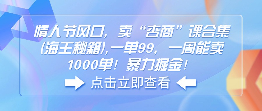 情人节风口，卖“杏商”课合集(海王秘籍-菜菜网创