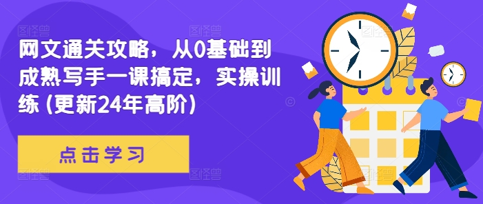 网文通关攻略，从0基础到成熟写手一课搞定，实操训练(更新24年高阶)-菜菜网创