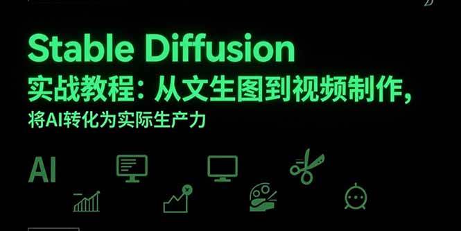 （15494期）Stable Diffusion实战教程：从文生图到视频制作，将AI转化为实际生产力-菜菜网创